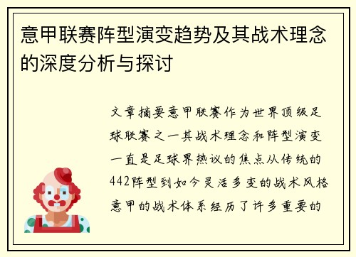 意甲联赛阵型演变趋势及其战术理念的深度分析与探讨