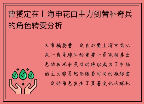 曹赟定在上海申花由主力到替补奇兵的角色转变分析