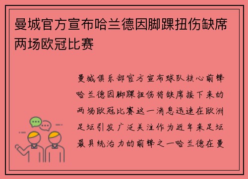 曼城官方宣布哈兰德因脚踝扭伤缺席两场欧冠比赛