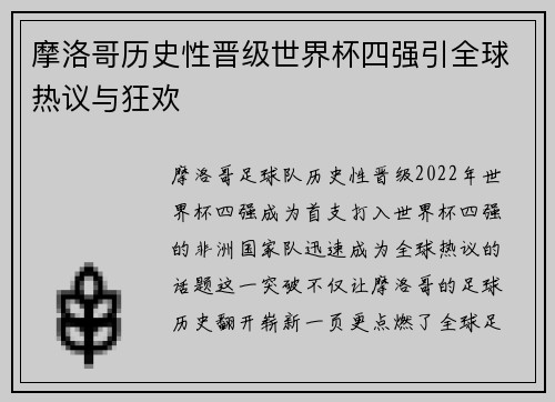 摩洛哥历史性晋级世界杯四强引全球热议与狂欢