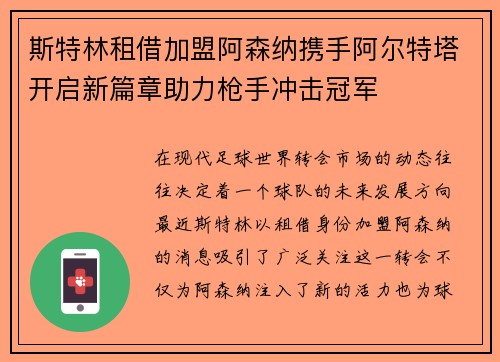 斯特林租借加盟阿森纳携手阿尔特塔开启新篇章助力枪手冲击冠军