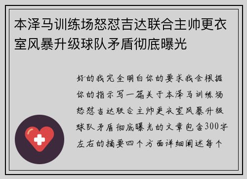 本泽马训练场怒怼吉达联合主帅更衣室风暴升级球队矛盾彻底曝光