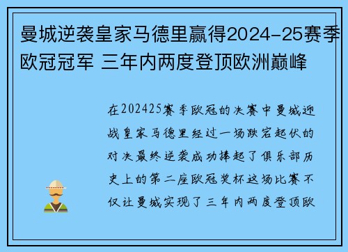 曼城逆袭皇家马德里赢得2024-25赛季欧冠冠军 三年内两度登顶欧洲巅峰 曼城逆袭皇家马德里赢得2024-25赛季欧冠冠军 三年内两度登顶欧洲巅峰
