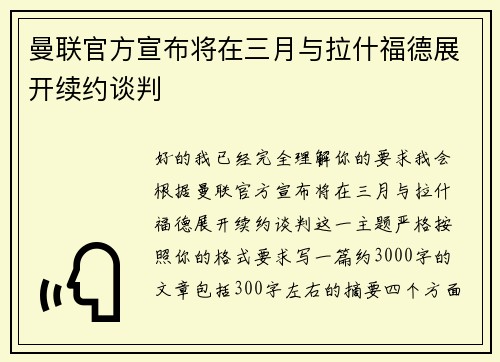曼联官方宣布将在三月与拉什福德展开续约谈判