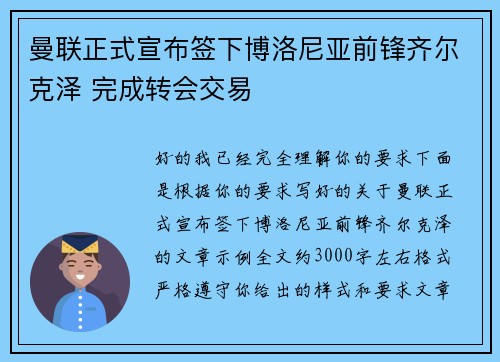 曼联正式宣布签下博洛尼亚前锋齐尔克泽 完成转会交易