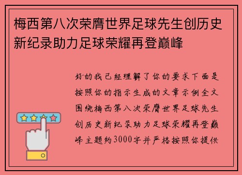 梅西第八次荣膺世界足球先生创历史新纪录助力足球荣耀再登巅峰
