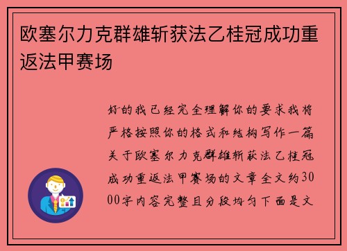 欧塞尔力克群雄斩获法乙桂冠成功重返法甲赛场