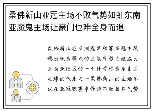 柔佛新山亚冠主场不败气势如虹东南亚魔鬼主场让豪门也难全身而退