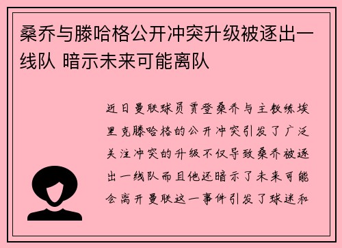 桑乔与滕哈格公开冲突升级被逐出一线队 暗示未来可能离队