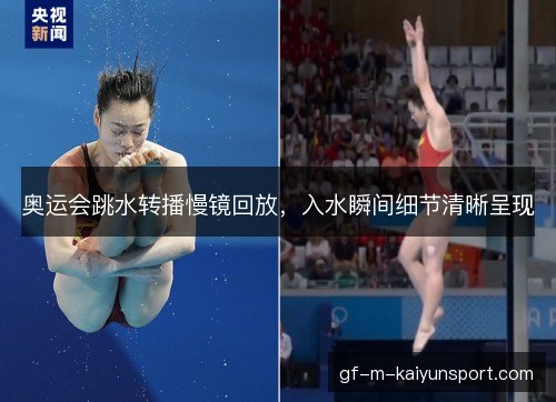 奥运会跳水转播慢镜回放，入水瞬间细节清晰呈现