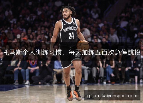 托马斯个人训练习惯，每天加练五百次急停跳投