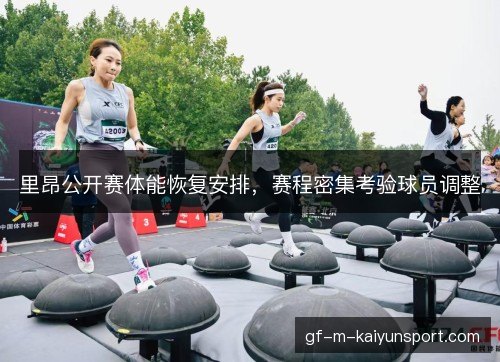 里昂公开赛体能恢复安排,赛程密集考验球员调整 里昂公开赛体能恢复安排,赛程密集考验球员调整