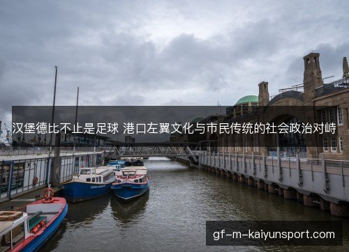 汉堡德比不止是足球 港口左翼文化与市民传统的社会政治对峙